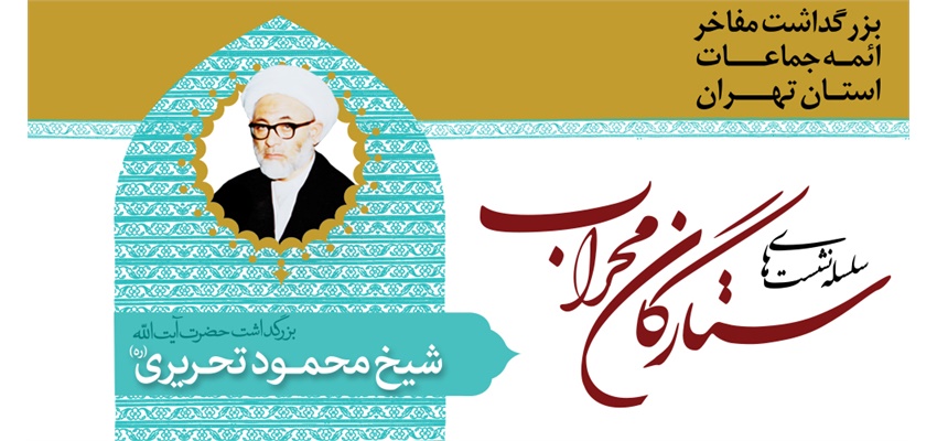 برزگداشت آیت الله شیخ محمود تحریری در پانزدهمین همایش ستارگان محراب