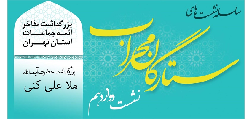 بزرگداشت آیت الله ملا علی کنی در دوازدهمین نشست ستارگان محراب
