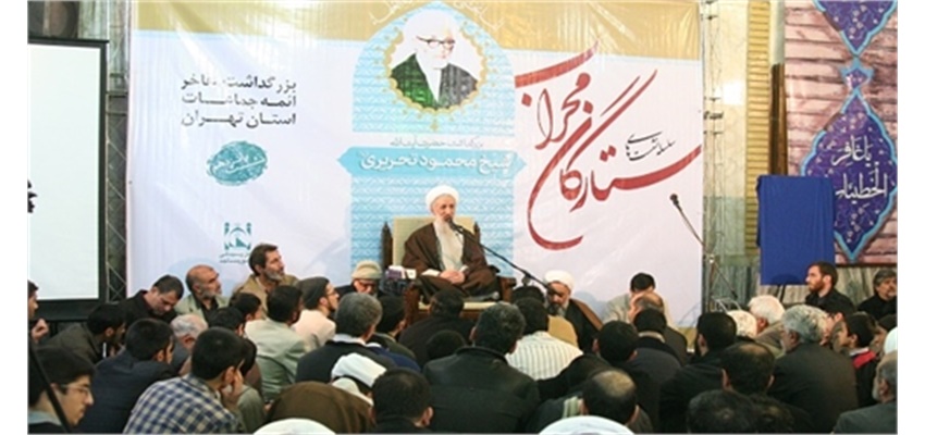 پانزدهمین نشست «ستارگان محراب» برگزار شد/ آیت الله تحریری معلمی ساخته و سازنده بود