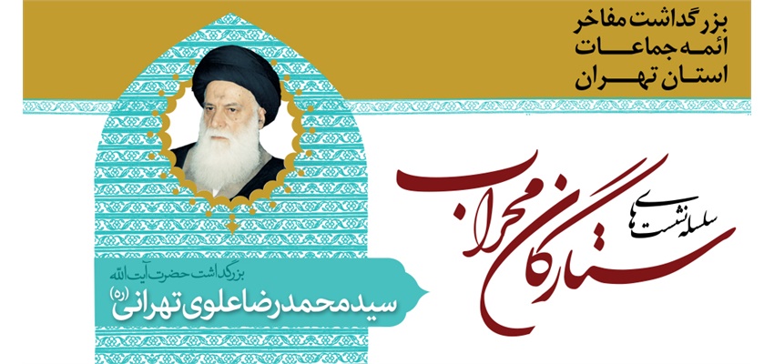 برزگداشت آیت الله سید محمدرضا علوی تهرانی در چهاردهمین همایش ستارگان محراب