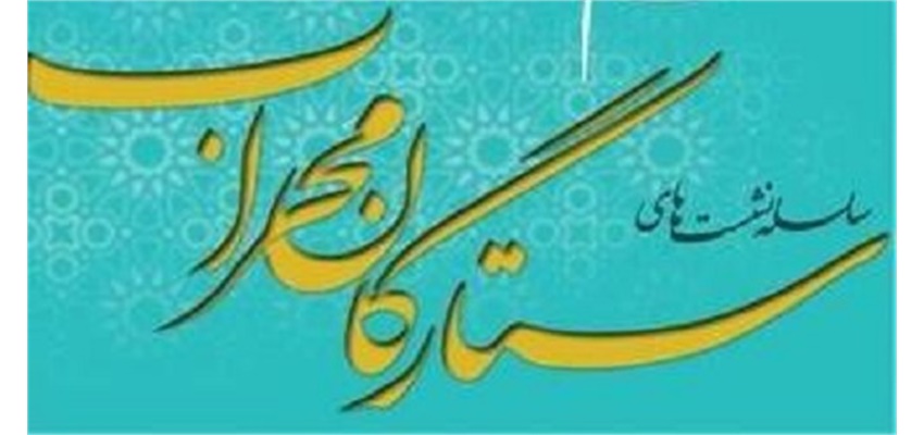 زمان برگزاری سیزدهمین همایش «ستارگان محراب» به آذر ماه موکول شد