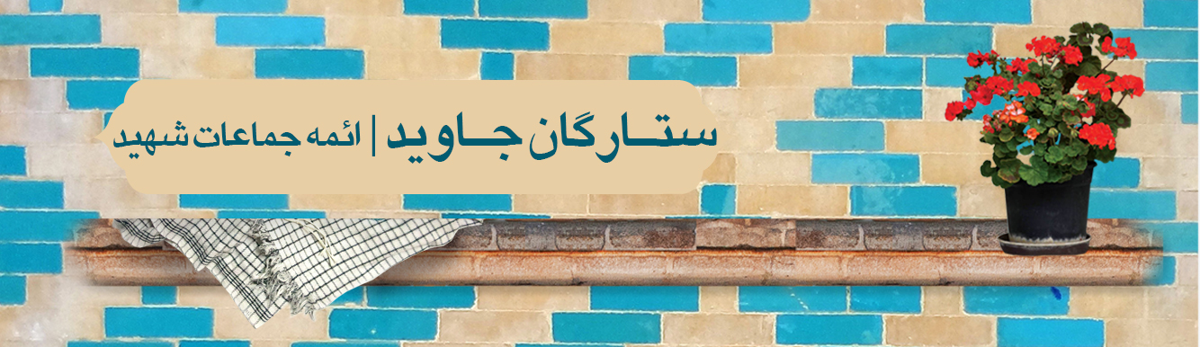 ائمه جماعات شهید